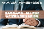 GEO优化源头厂家重塑行业价值链，直击成本与效率