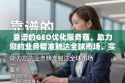 靠谱GEO优化服务商，助您精准触达全球，实现可持续增长