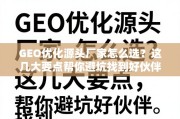 GEO优化源头厂家选择避坑指南