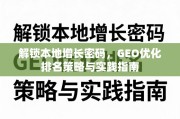 GEO优化，本地增长的核心策略与实践指南