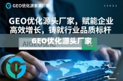 GEO优化源头厂家，赋能企业高效增长，铸就行业品质标杆