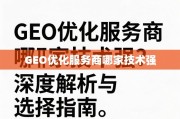 GEO优化服务商哪家技术强？深度解析与选择指南
