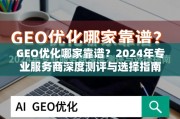 2024年GEO优化服务商深度测评与选择指南