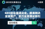 GEO优化，精准触达全球，驱动业务增长新引擎