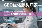 GEO优化源头厂家，网站排名与流量增长的核动力