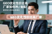 高性价比GEO优化厂家助力业务增长