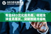 GEO优化赋能全球增长，突破地域流量瓶颈