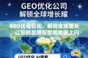 GEO优化，解锁全球增长，让您的品牌在世界地图上闪耀
