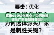 直击GEO优化核心，源头厂家是制胜关键