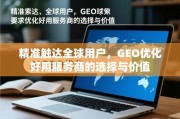 GEO优化服务商，精准触达全球用户的关键选择与价值