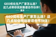 GEO优化生产厂家选择指南，找到靠谱合作伙伴的几点关键