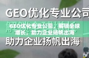 GEO优化，企业扬帆出海的全球增长引擎