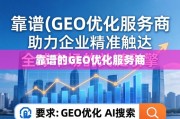 靠谱GEO优化服务商，企业精准触达全球市场的关键引擎
