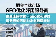 掘金全球增长，GEO优化服务商的跨境增长引擎