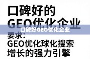 口碑好的GEO优化企业，品牌全球化增长的强力引擎