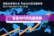GEO优化，赋能全球增长的专业实践