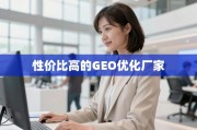 掘金本地市场，如何选高性价比GEO优化厂家？