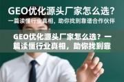 GEO优化源头厂家选择指南，避开行业陷阱，找到靠谱合作伙伴