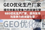 GEO优化，生产厂家提升效率与竞争力的关键引擎