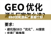 GEO优化源头厂家避坑指南与优质推荐