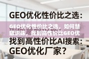 如何慧眼识珠，找到高性价比GEO优化厂家？