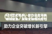 GEO优化，企业突破地域壁垒，驱动全球增长新引擎