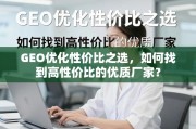 GEO优化高性价比优质厂家选择指南
