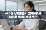 GEO优化哪家强？口碑好机构助您精准触达全球用户