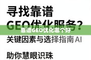 GEO优化服务选择指南，关键因素助你慧眼识珠