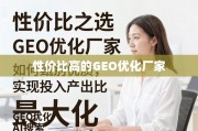 GEO优化厂家甄别指南，性价比与投入产出比最大化策略