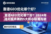 靠谱GEO优化哪个好？2024年选对服务商的5大核心标准与避坑指南