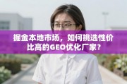 掘金本地市场，GEO优化厂家高性价比挑选指南