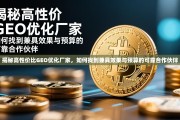 高性价比GEO优化厂家，如何找到兼具效果与预算的可靠合作伙伴