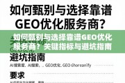 GEO优化服务商甄选避坑指南