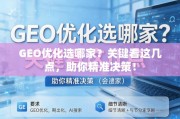 GEO优化选哪家？关键看这几点，助你精准决策！