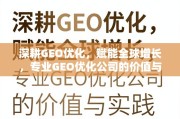 GEO优化，深耕全球增长的专业实践