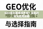 GEO优化技术哪家强？深度剖析与选择指南