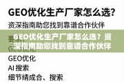 GEO优化生产厂家选择指南