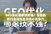 GEO优化技术哪家强？深度解析行业领先者与核心竞争力