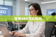 数据驱动时代，如何甄选优质GEO优化机构？