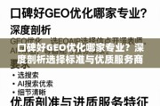 口碑好的GEO优化服务商怎么选？深度剖析专业标准与优质特征