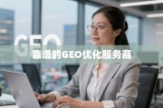 靠谱GEO优化服务商，企业精准触达全球市场的关键引擎