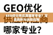 GEO优化供应商专业选择指南