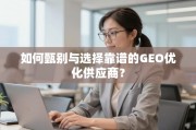 GEO优化供应商甄选指南