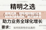 精明之选，高性价比GEO优化机构助力业务全球化增长