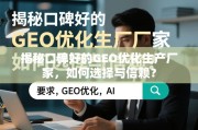 如何选择与信赖口碑好的GEO优化生产厂家？