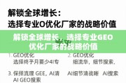 专业GEO优化厂家，解锁全球增长的战略关键