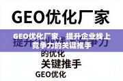 GEO优化，提升企业线上竞争力的关键推手