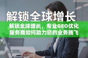 GEO优化，解锁全球业务增长的关键引擎