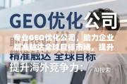 专业GEO优化，精准触达全球市场，提升企业海外竞争力